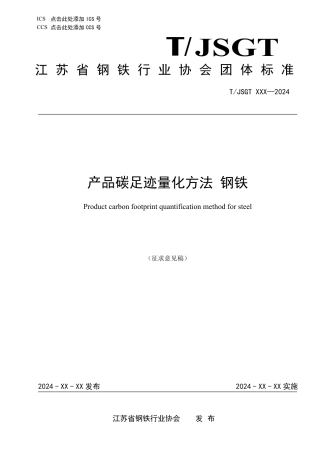 产品碳足迹量化方法 钢铁（征求意见稿）