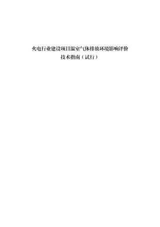 火电行业建设项目温室气体排放环境影响评价技术指南（试行）