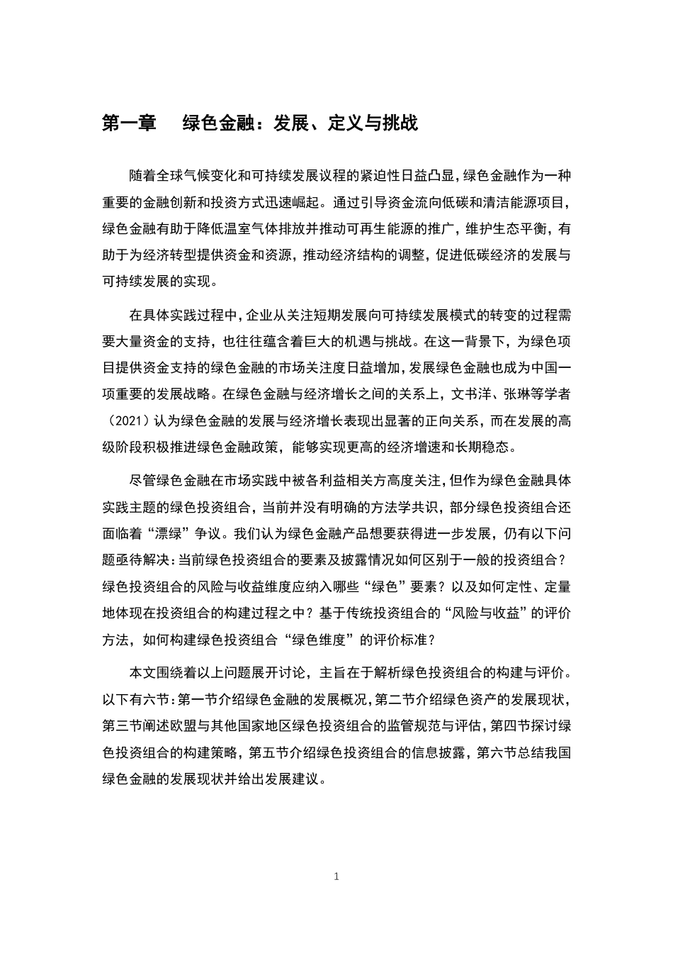 《绿色投资组合构建与评估》_第3页