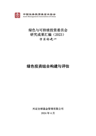 《绿色投资组合构建与评估》