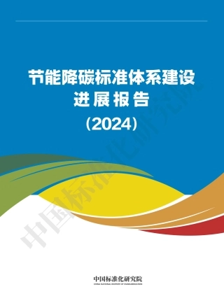 节能降碳标准体系建设进展报告（2024）
