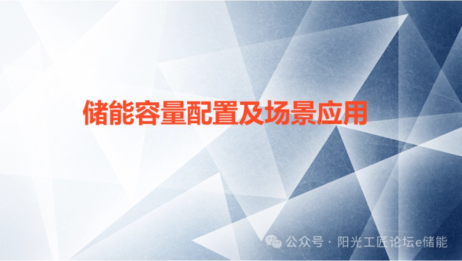 储能容量配置及场景应用_第1页