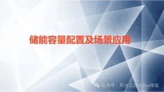 储能容量配置及场景应用