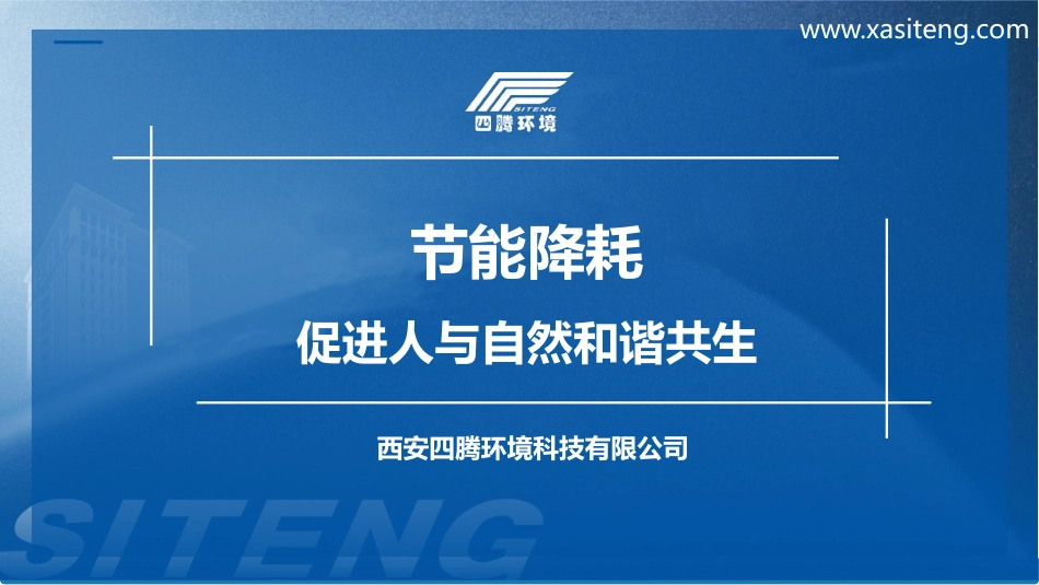节能降耗 促进人与自然和谐共生_第1页