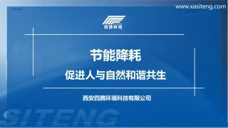 节能降耗 促进人与自然和谐共生