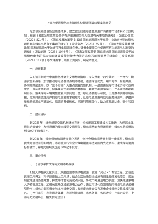 【政策】上海市政府：促进绿色电力消费加快能源低碳转型实施意见