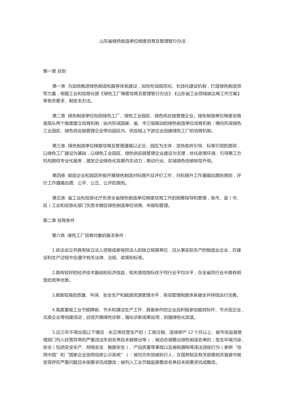 【政策】山东省工信厅：山东省绿色制造单位梯度培育及管理暂行办法_第1页