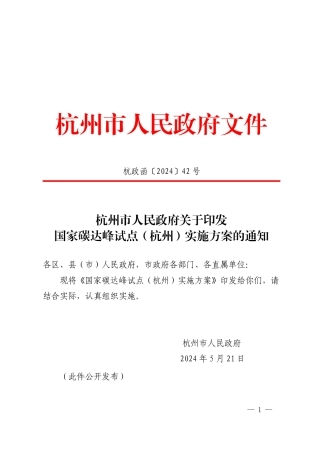 【政策】杭州市人民政府：印发国家碳达峰试点（杭州）实施方案