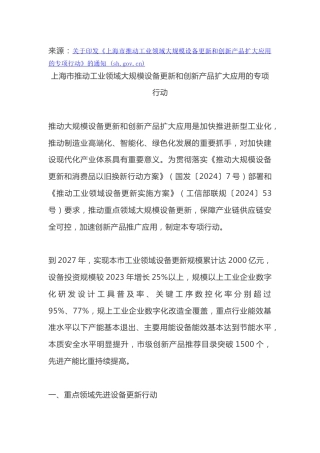 【政策】上海市经信委：上海市推动工业领域大规模设备更新和创新产品扩大应用的专项行动