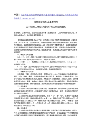 【政策】河南省发改委：调整工商业分时电价有关事项的通知