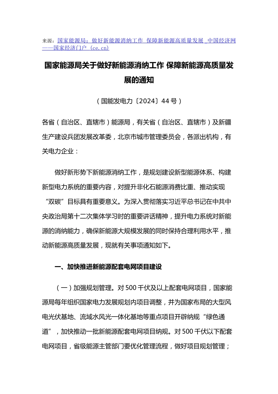 【政策】国家能源局：做好新能源消纳工作 保障新能源高质量发展的通知_第1页