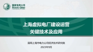 上海虚拟电厂建设运营实践