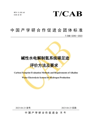 【实用标准】碱性水电解制氢系统碳足迹评价方法及要求