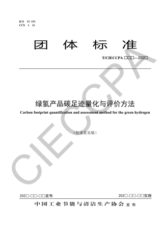 【实用标准】绿氢产品碳足迹量化与评价方法