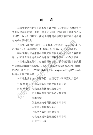 DB13(J)_T 8549-2023建筑运行阶段碳排放核算核查标准