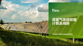 温室气体排放量计算及减排-flex伟创力-28页