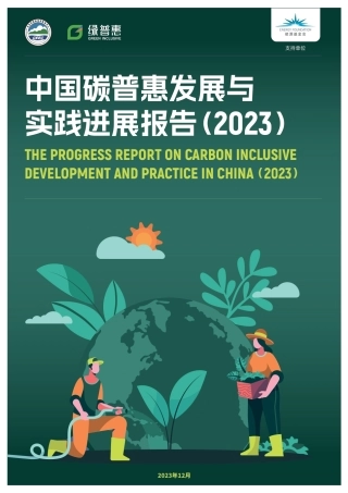 中国碳普惠发展与实践进展报告（2023）