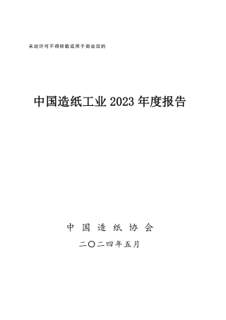 中国造纸工业2023年度报告-中国造纸协会