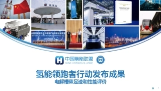 【PPT】电解槽碳足迹和性能评价