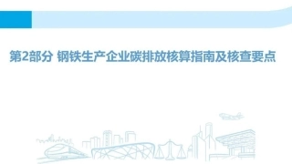 钢铁生产企业碳排放核算指南及核查要点