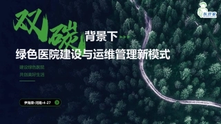 尹海荣：“双碳”背景下，绿色医院建设与运维管理新模式