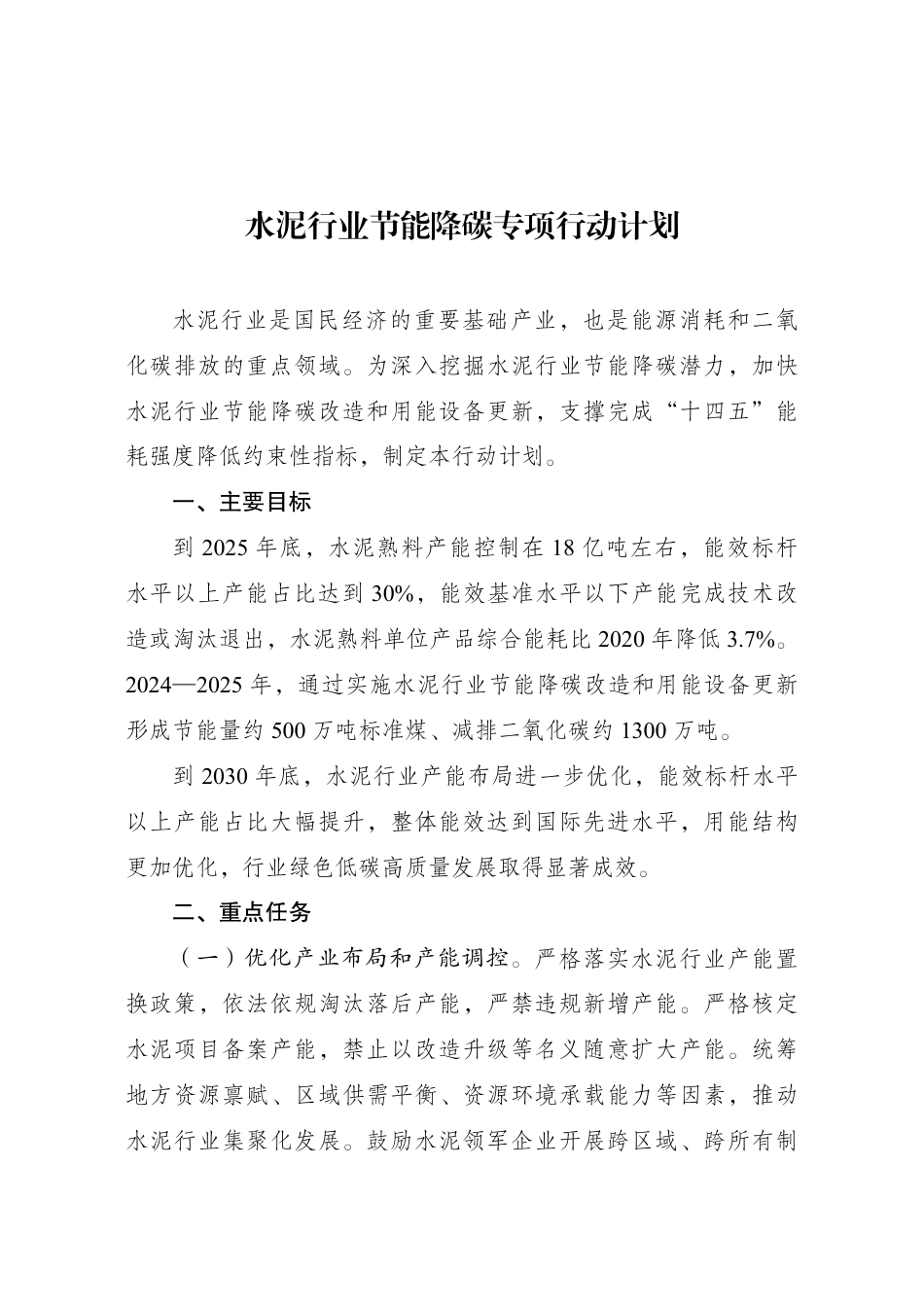 【政策】水泥行业节能降碳专项行动计划_第1页