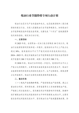 【政策】炼油行业节能降碳专项行动计划