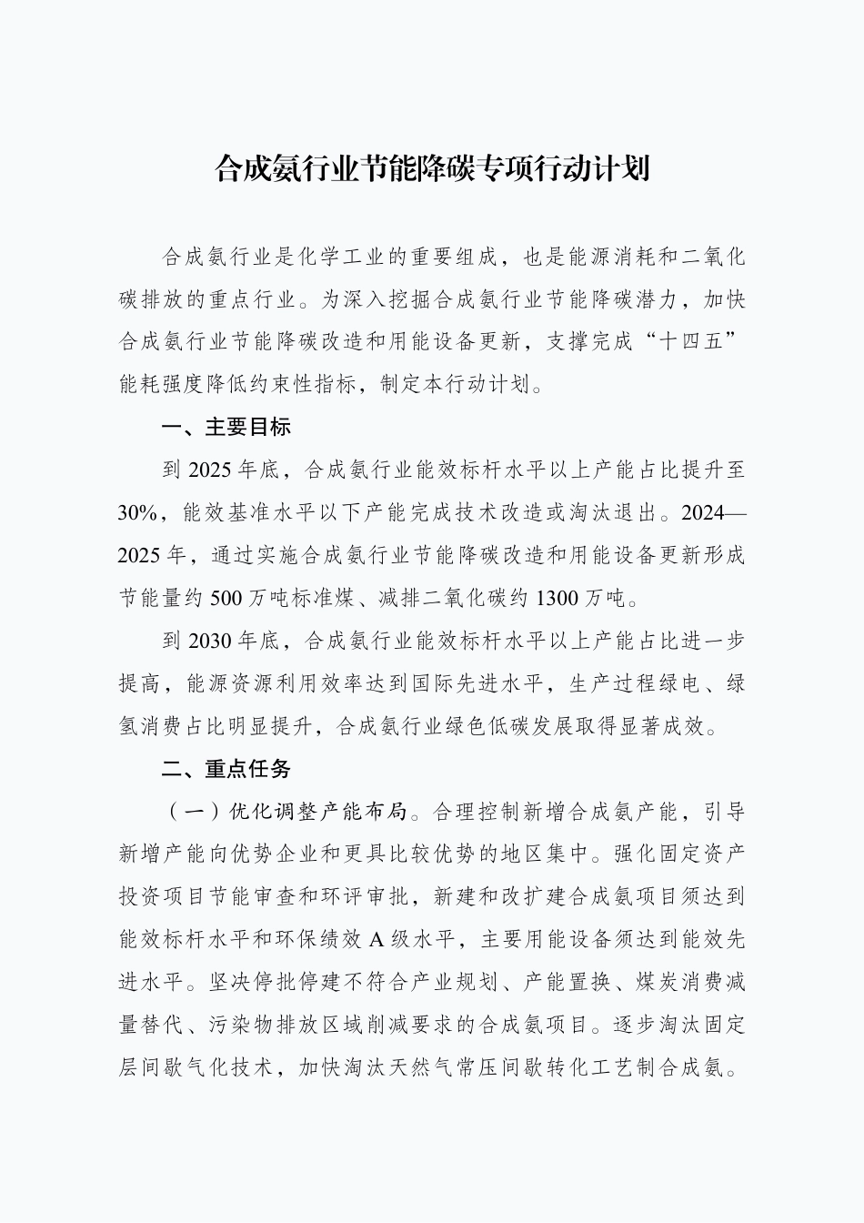 【政策】合成氨行业节能降碳专项行动计划_第1页