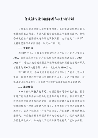 【政策】合成氨行业节能降碳专项行动计划