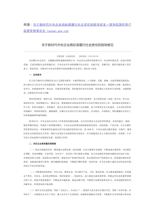 【政策】国务院国资委：关于新时代中央企业高标准履行社会责任的指导意见