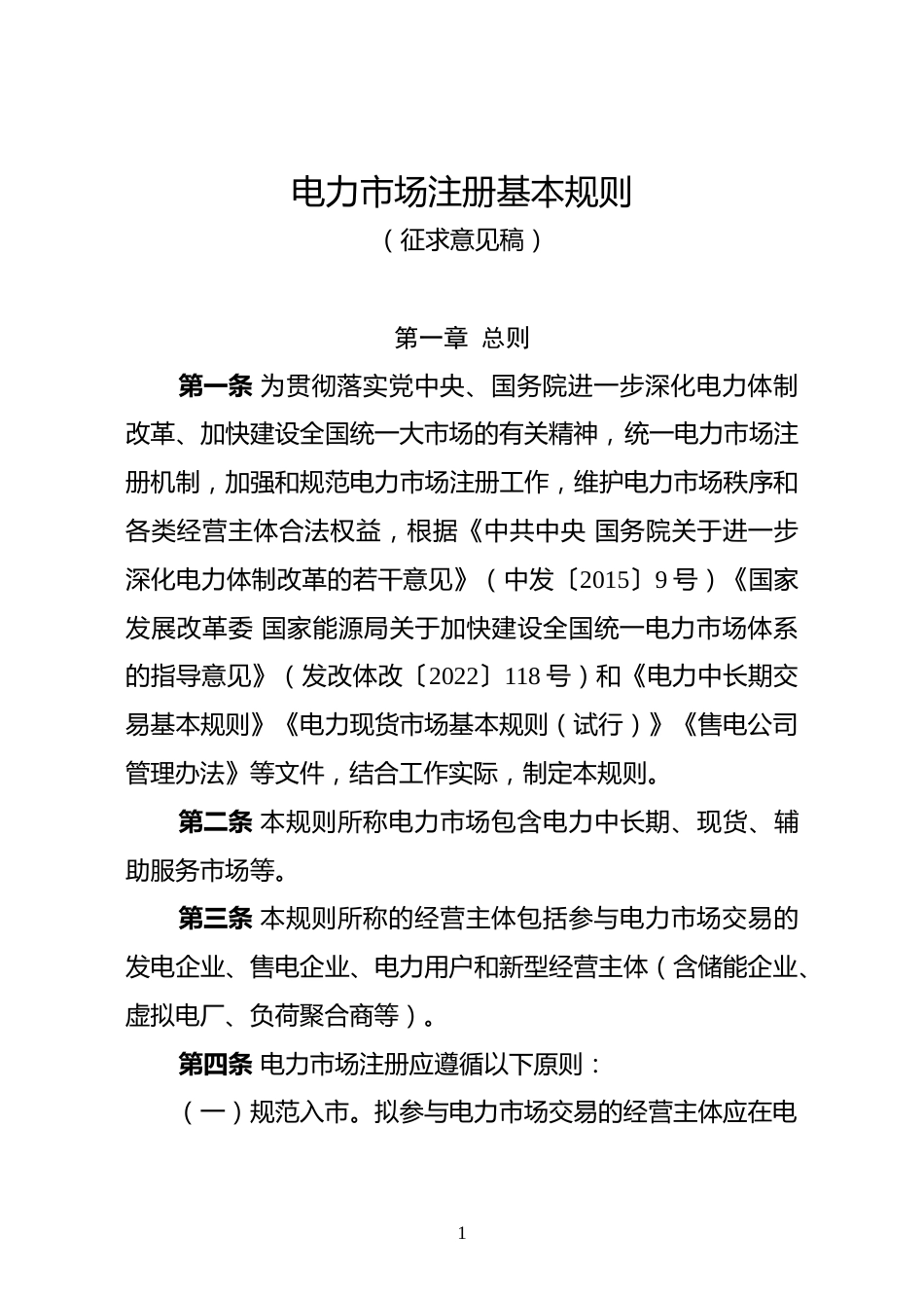 【政策】国家能源局：公开征求《电力市场注册基本规则》意见的通知_第1页