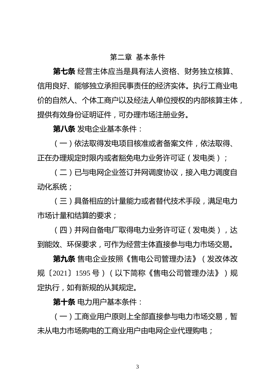 【政策】国家能源局：公开征求《电力市场注册基本规则》意见的通知_第3页