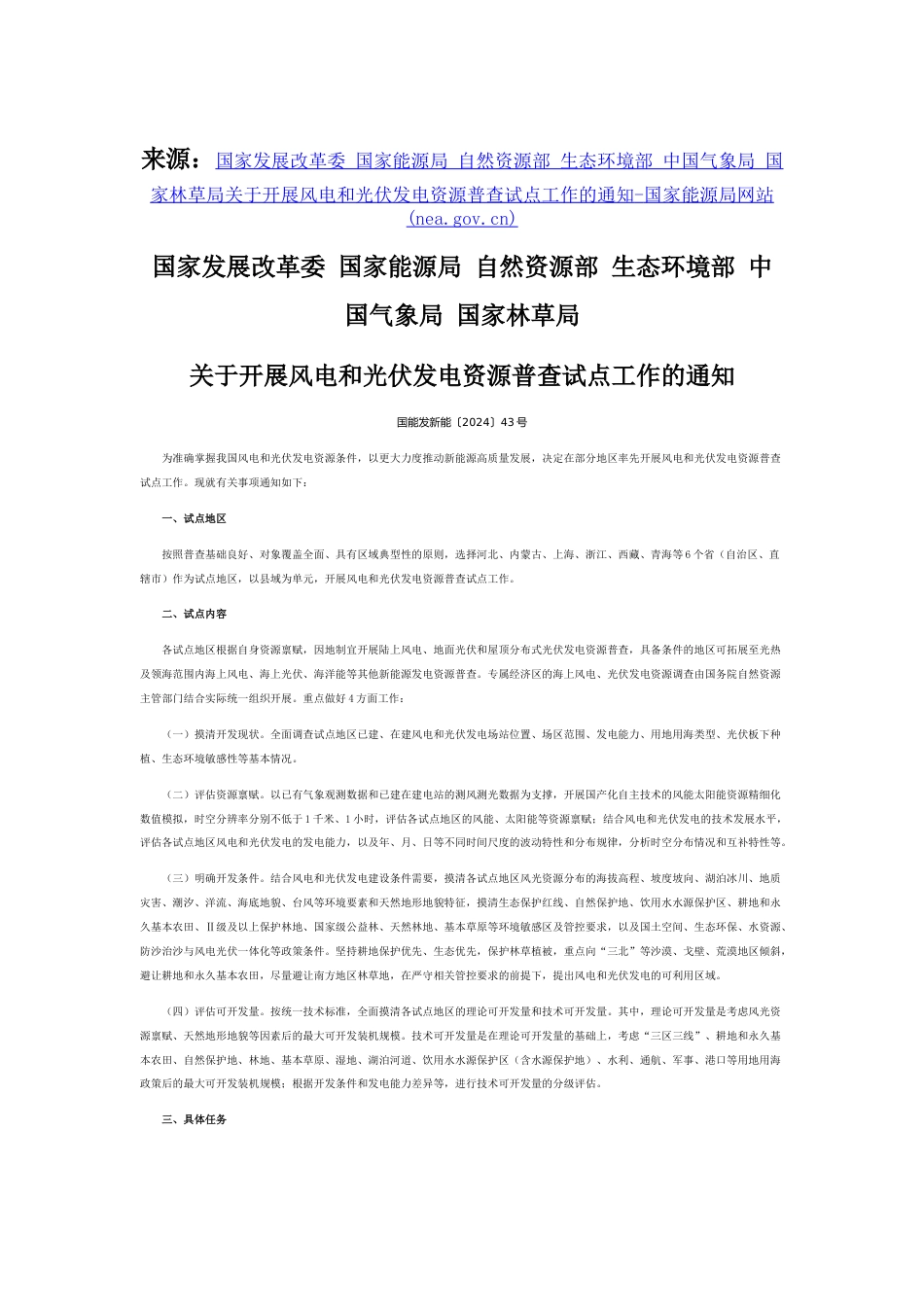 【政策】国家发展改革委等六部门：开展风电和光伏发电资源普查试点工作的通知_第1页
