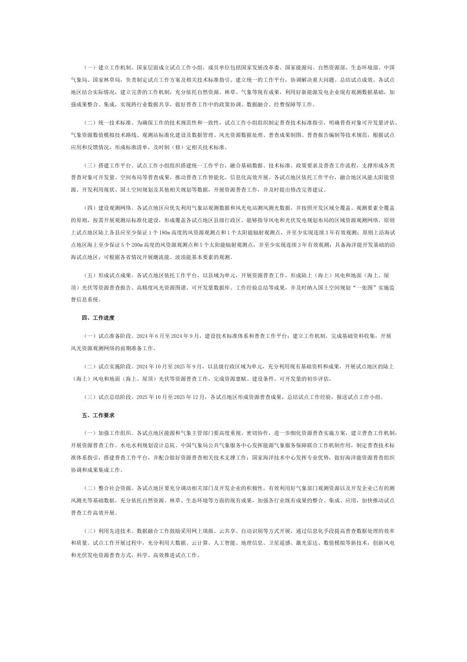 【政策】国家发展改革委等六部门：开展风电和光伏发电资源普查试点工作的通知_第2页