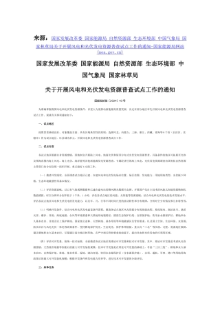 【政策】国家发展改革委等六部门：开展风电和光伏发电资源普查试点工作的通知