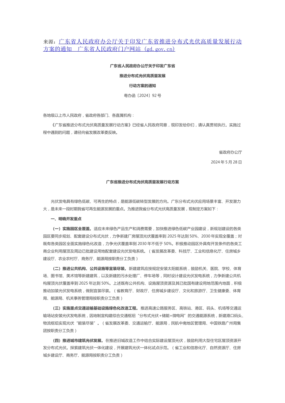 【政策】广东省政府：推进分布式光伏高质量发展行动方案_第1页