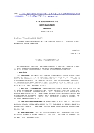 【政策】广东省政府：推进分布式光伏高质量发展行动方案