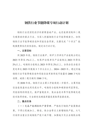 【政策】钢铁行业节能降碳专项行动计划.pdf