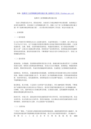 【政策】抚顺市工业领域碳达峰实施方案