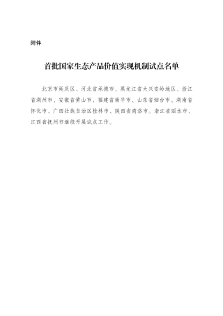 【名单】国家发改委：首批国家生态产品价值实现机制试点名单.pdf