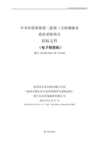 【招标文件】中央环保督察第二批第三方检测服务政府采购项目招标文件