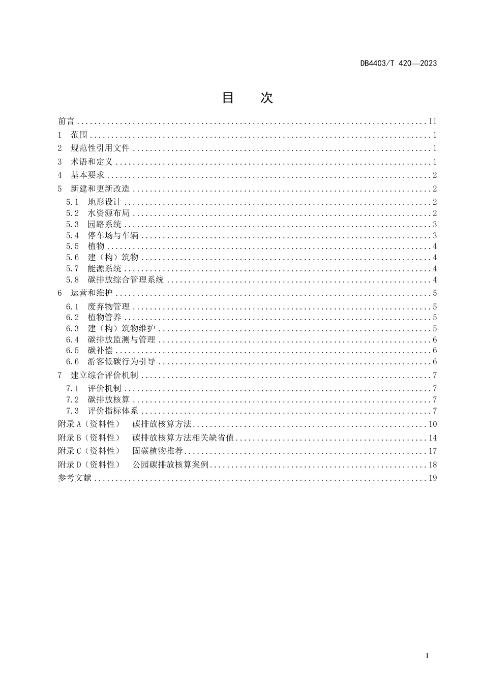 零碳公园建设及运营规范_第3页