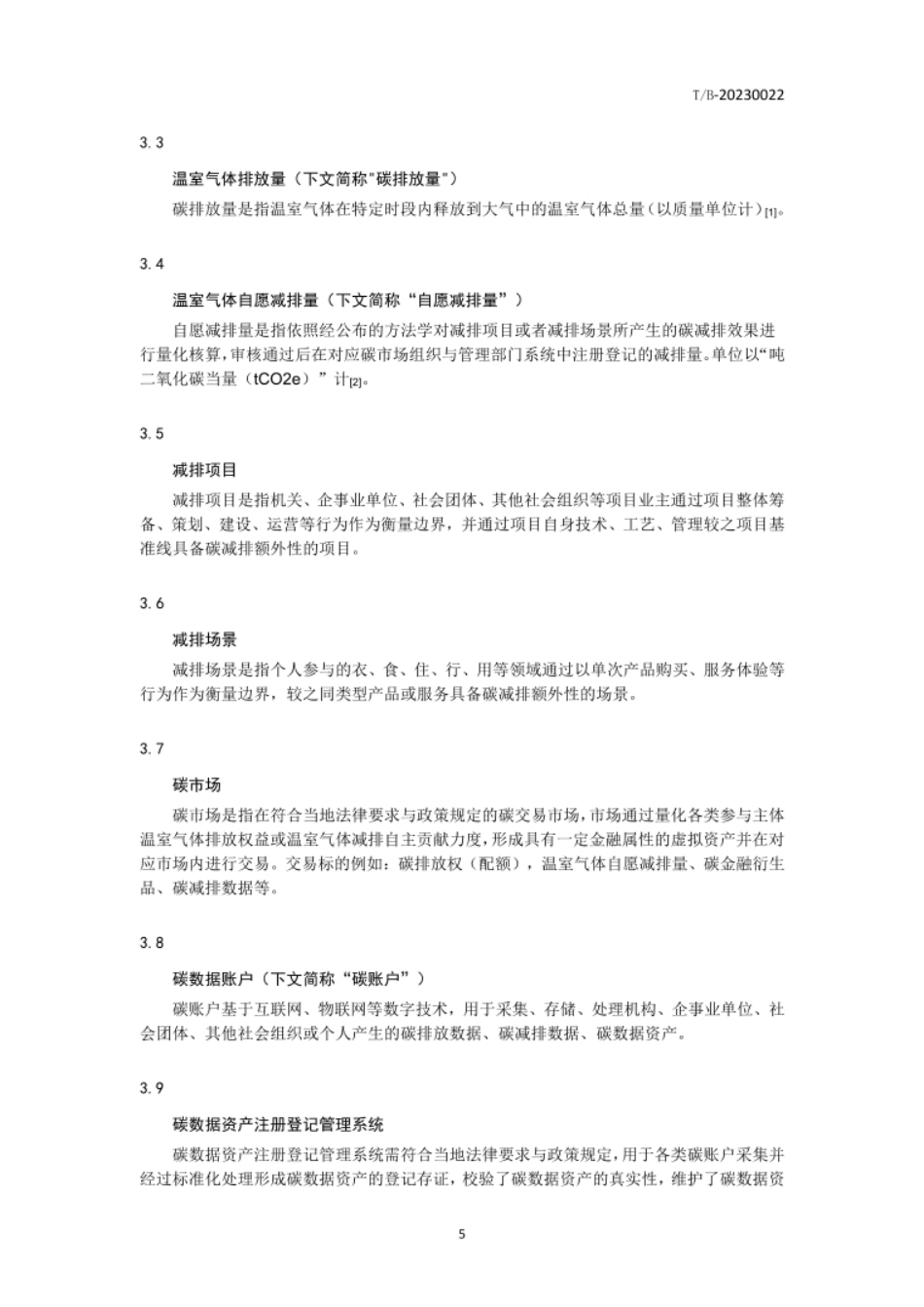 碳减排数据互信管理规范_第3页