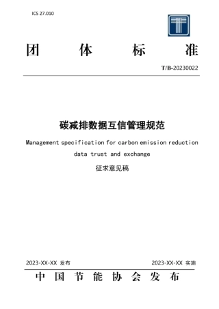 碳减排数据互信管理规范