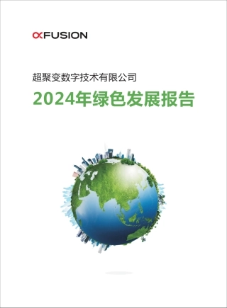超聚变2024年绿色发展报告