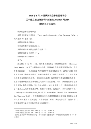 欧盟碳边境调节机制CBAM中文译本