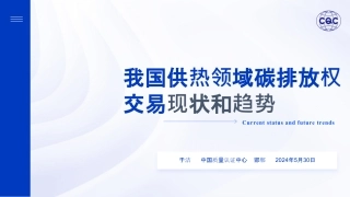 我国供热领域碳排放权交易现状和未来趋势