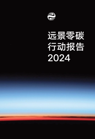 远景零碳行动报告2024