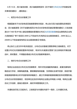 【政策】四川省发改委:关于做好分布式光伏开发建设有关事项的通知