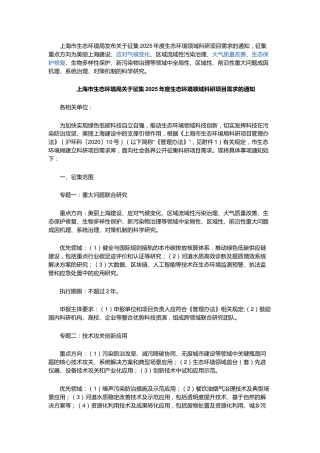 【政策】上海市生态环境局：关于征集2025年度生态环境领域科研项目需求的通知
